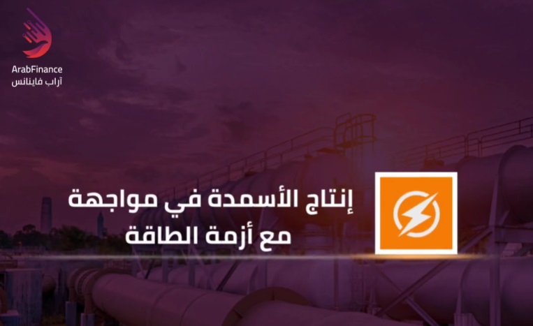 إنتاج الأسمدة في مواجهة مع أزمة الطاقة
